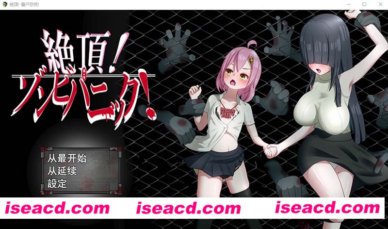 [PC游戏][绝顶！僵尸恐慌！云翻汉化版+全CG存档][新作/超强RPG/CV/1.21G][百度网盘+秒传链接]