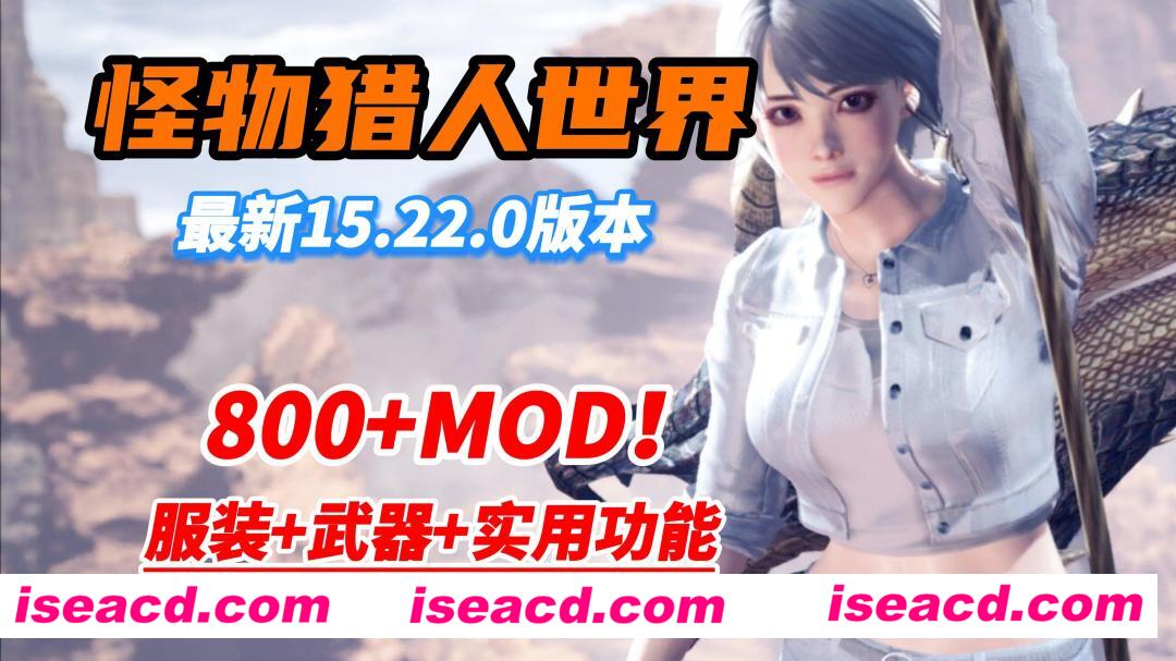【3A大作/中文/魔改MOD】怪物猎人世界：冰原 本体+800多MOD邪恶整合版[换装/美化/身形/武器/性能]【101G+65G】