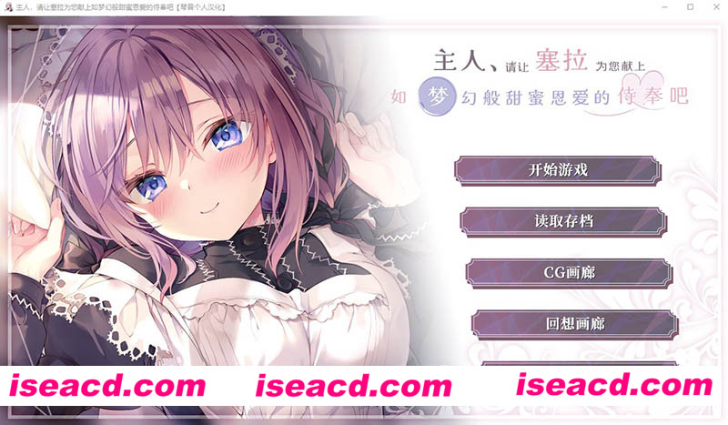 [PC游戏][主人-塞拉为您献上如梦幻般甜蜜恩爱侍奉 精翻汉化版+全CG存档][新汉化/日系ADV/1.7G][百度+秒传]