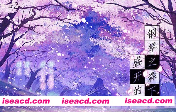 [PC游戏][Galgame][盛开的钢琴之森下][中文/汉化版][1005.96MB]