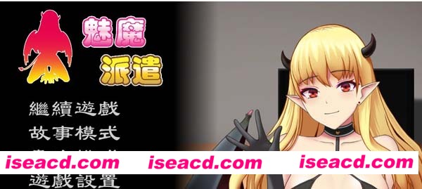 [PC游戏][SLG][壁尻：魅魔派遣][官方中文版][新作/全CV/300M]