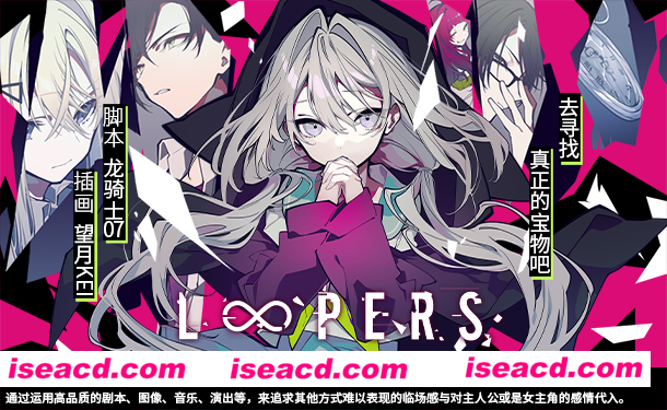 【ADV/中文/动态】《时廻者 LOOPERS》v1.1.0.1官方中文硬盘版 【2.6G/全CV】