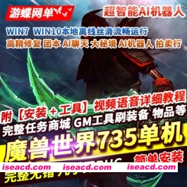 【网游破解/单机版/带ai】魔兽世界2024古斯单机畅玩版735[110级/AI机器人/全内容]【60G】