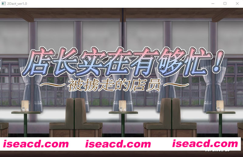 [PC游戏][店长实在有够忙！～被擄走的店員～Ver 1.06官方中文版][新作/ACT/丝滑动态/2G][百度+秒传]