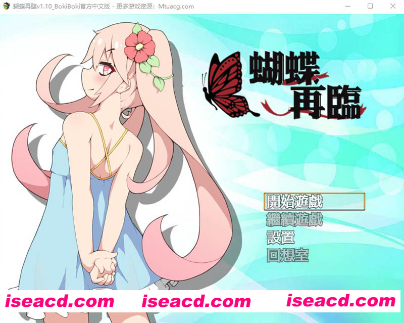[PC游戏][蝴蝶再臨 Ver1.10★小萝莉 BOKIBOKI官方中文步兵版][新作/RPG/680M][百度网盘+秒传链接]