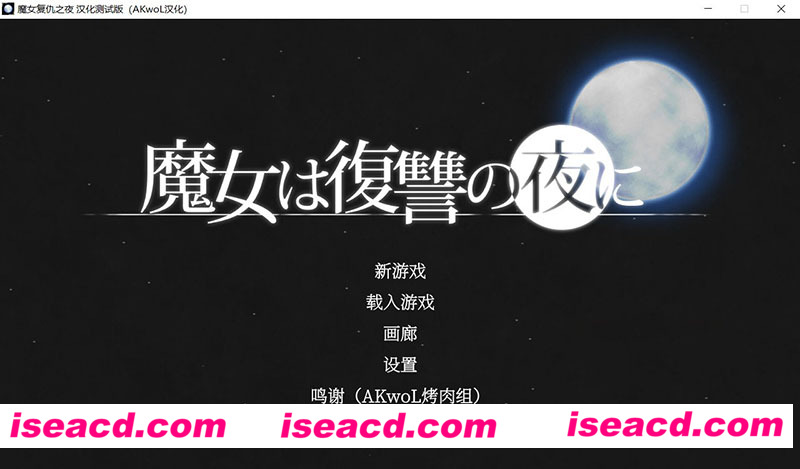 [PC游戏][魔女复仇之夜 Ver1.07 完美解码作弊汉化版+存档+全CG回想+动画][新版/史诗ACT/3.3G][百度+秒传]