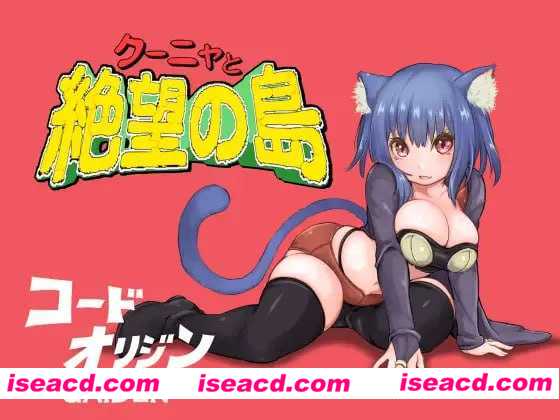 【日式RPG/汉化/动态CG】库尼亚与绝望之岛/クーニャと絶望の島  汉化版【500M】