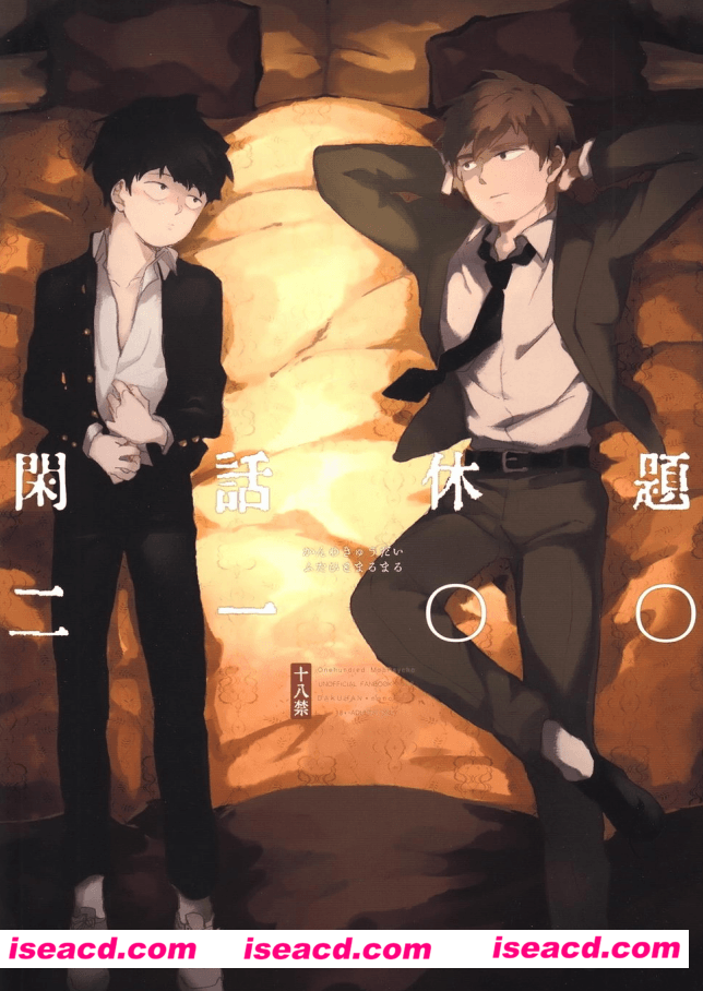 (ONE→HUNDRED 3) [だくはん (のののの)] 閑話休題二一〇〇 (モブサイコ100)[日文][百度云网盘]