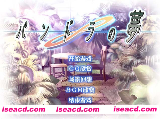 [PC游戏][パンドラの夢 / 潘多拉之梦][免安装/汉化硬盘版][1.37G][百度+秒传]