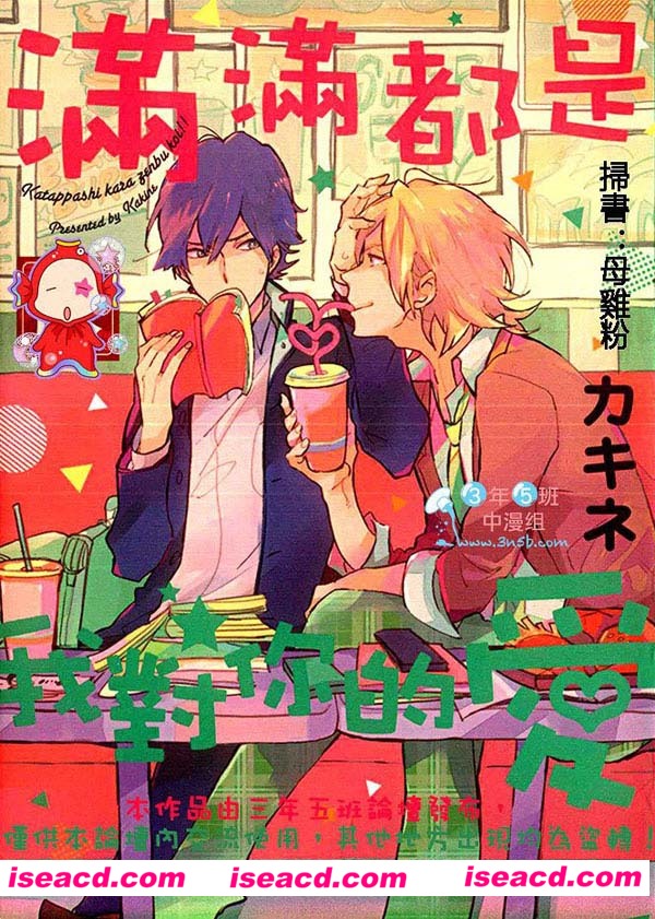 [カキネ] [漫画]【满满都是我对你的爱】[全收录][完结]【中文】【百度云】