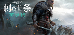 刺客信条：英灵殿/Assassins Creed Valhalla（v1.7.0-完全版-赠全氪金装备解锁）​