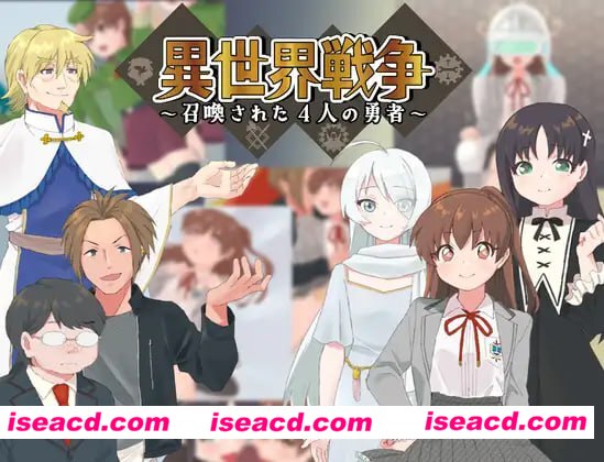 【RPG/AI汉化】异世界战争～被召唤的4位勇者～【PC/543M】