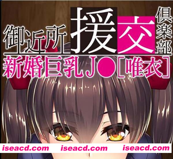 【家中上门圆交俱乐部：新婚巨汝JO唯依】[动作冒险ACT][PC游戏][ADV][汉化硬盘版][586.56MB]