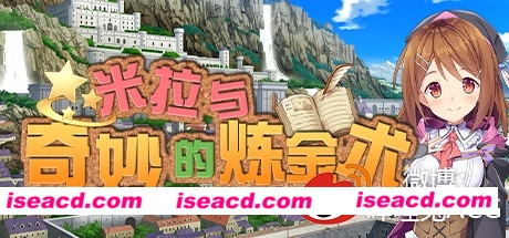 米拉与奇妙的炼金术 v1.00 Steam官方中文版[角色扮演RPG] [RPG] 【PC/RPG/中文】【644M/百度网盘】