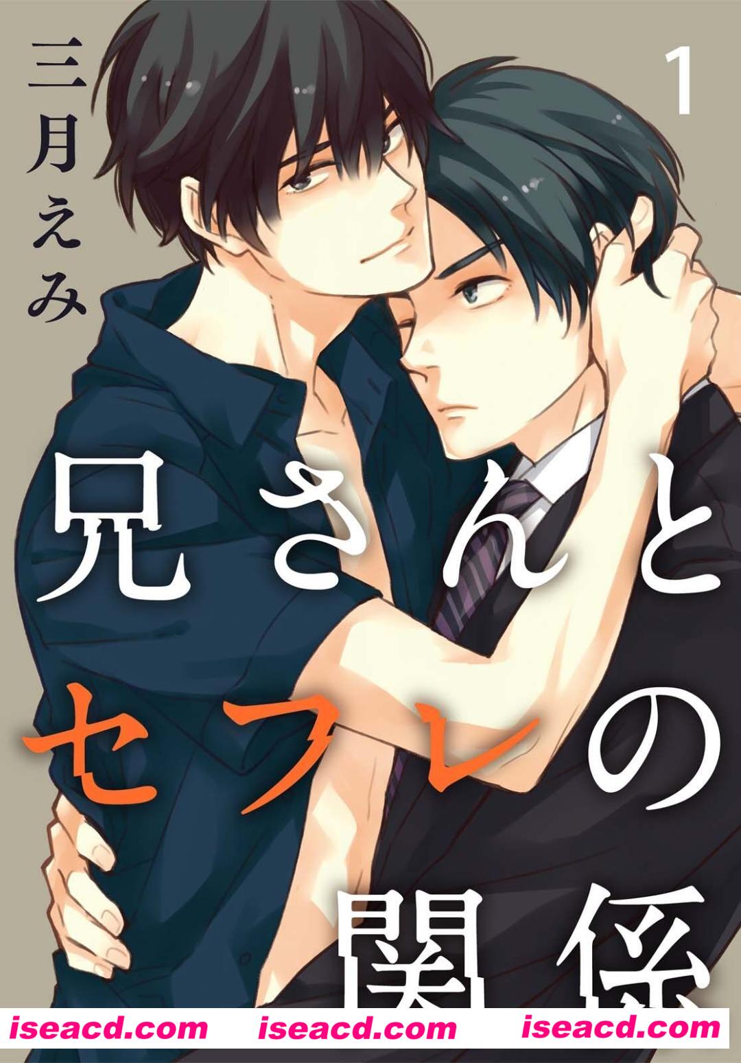 [三月えみ]【兄さんとセフレの関係】[漫画][未汉化][百度云]