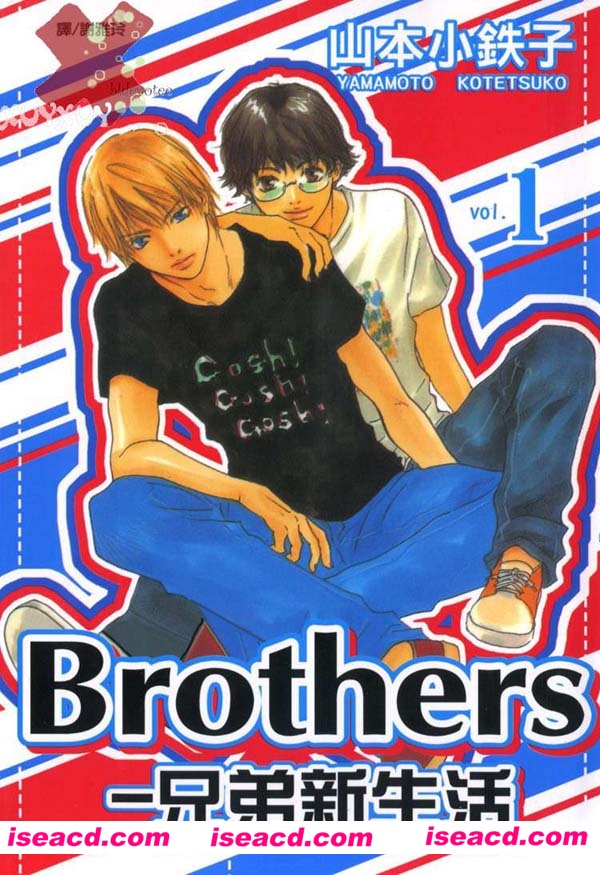 [山本小铁子][漫画]【Brothers－兄弟新生活】第一卷[汉化][百度云]