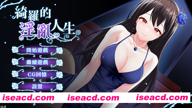 【SLG/中文/步兵】绮罗的堕落人生 V1.05 官方中文步兵版+全DLC【500M/全CV】