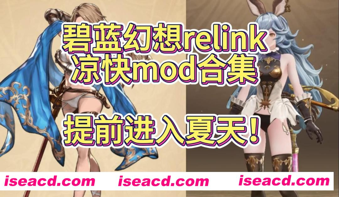 【大作ARPG/魔改MOD/全DLC】碧蓝幻想relink Ver1.3.2 完美破解中文版+邪恶绅士mod全面整合包【89G/新魔改/1月更新】