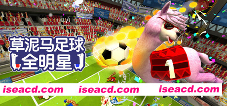 草泥马足球：全明星/Alpaca Ball：Allstars（v5597014）