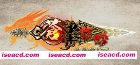 蒼墨龍吟/The Dragon Sword