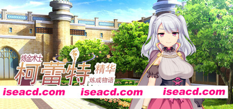 炼金术士柯蕾特：精华炼成物语