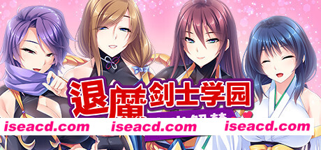 退魔剑士学园（V1.35）