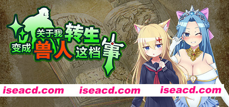关于我转生变成兽人这档事（v1.04）