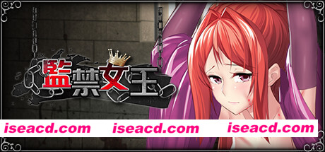 监禁女王（V1.0.0）