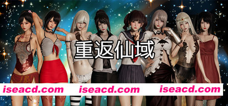 重返仙域/XIANYU(V2.0+中文语音）