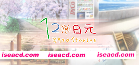 120日元（V1.0.0+全番外）