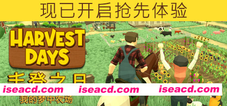 丰登之日：我的梦中农场/Harvest Days: My Dream Farm（v0.9.9u）