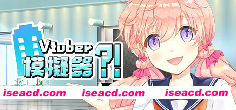 虚拟主播模擬器/ Vtuber Simulator : Vtuber模擬器（Build.7158518）