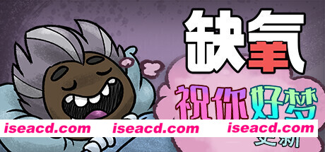 缺氧氧气不足-祝你好梦/Oxygen Not Included（v525812-全DLC）