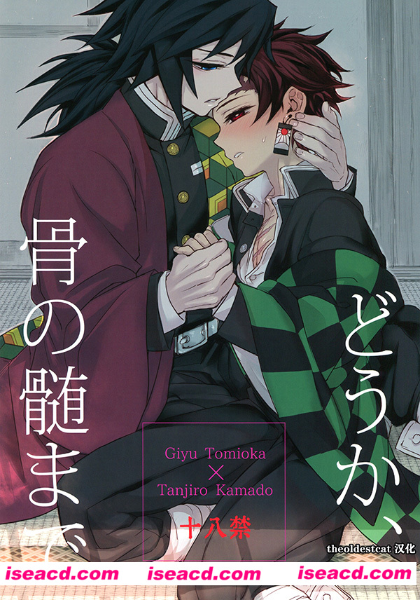 [テレピリン (goshi)][漫画] 【どうか、骨の髄まで (鬼滅の刃)】 [theoldestcat汉化][汉化] [百度盘]