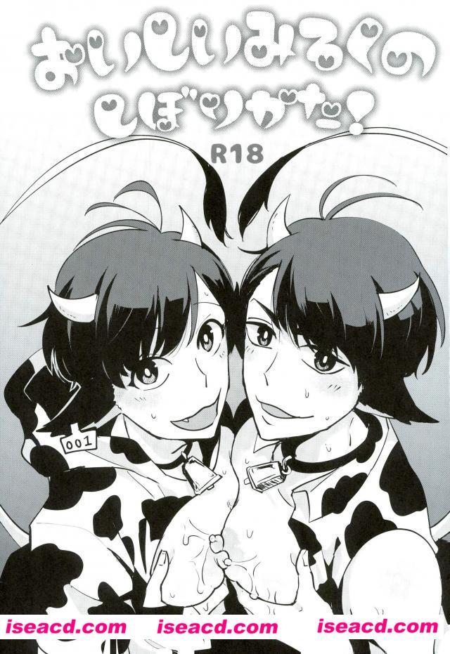 [狢 (たまき)][漫画] 【おいしいみるくのしぼりかた！】 (おそ松さん)[未汉化][百度盘]