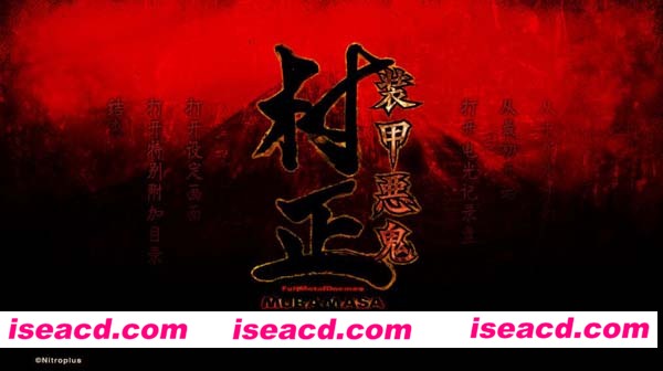 [PC游戏][Galgame][装甲恶鬼村正][中文/汉化版][3.21GB][百度云网盘+秒传链接]