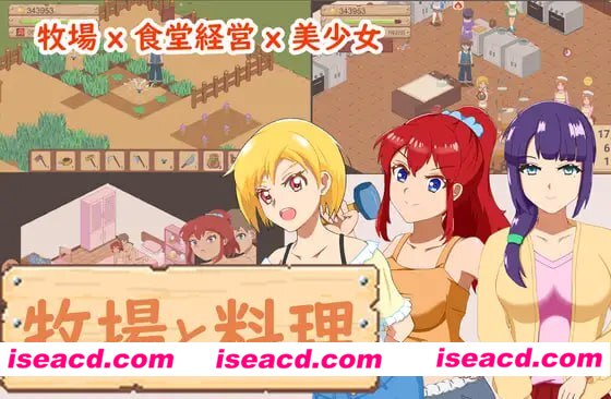 【SLG/中文/像素动态】牧场与料理v1.0【PC/180M】