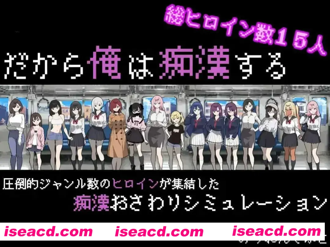 【像素SLG互动/AI汉化/痴汉】所以我要当痴汉 だから俺は痴汉する V1.41 Ver25.05.14  Mtool汉化+修图 【1.27G】