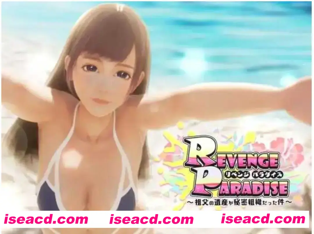 【日式3D/中文/全动态】REVENGE PARADISE 〜祖父的遗产竟然是秘密组织〜 〜祖父の遺産が秘密組織だった件〜 Ver1.2 官方中文版【3.1G/更新/CV】