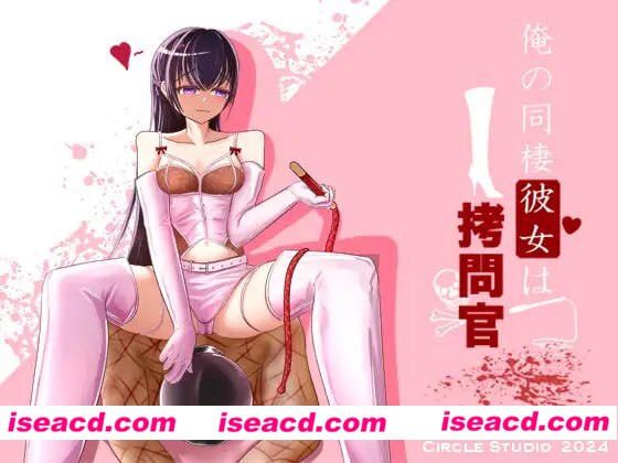 【RPG/AI汉化】我的同居女友是拷问官 俺の同棲彼女は拷問官 AI汉化版【1.2G/新作】