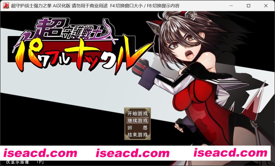 【日式RPG/汉化】超守护战士-强力之拳 DeepseekV3内嵌汉化润色版【4.3G/新作/CV】