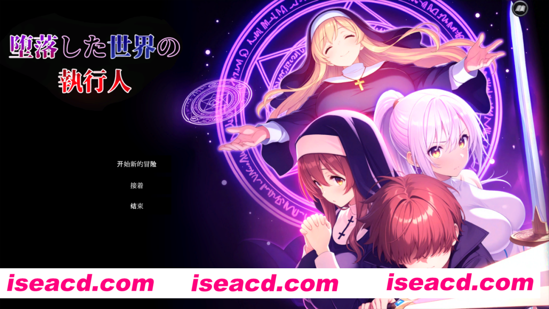 【ADV/机翻汉化】 堕落世界的执行人 堕落した世界の執行人 Ver1.05 【1.19G】