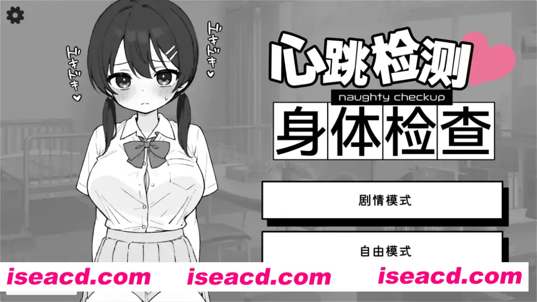 【日系SLG/官中/身体检查/PC+安卓】怦怦心跳！杏骚扰体检 心跳检测！身体检查 ドキドキ!セクハラ健康診断 v1.0.3 官方中文版【2.51G】