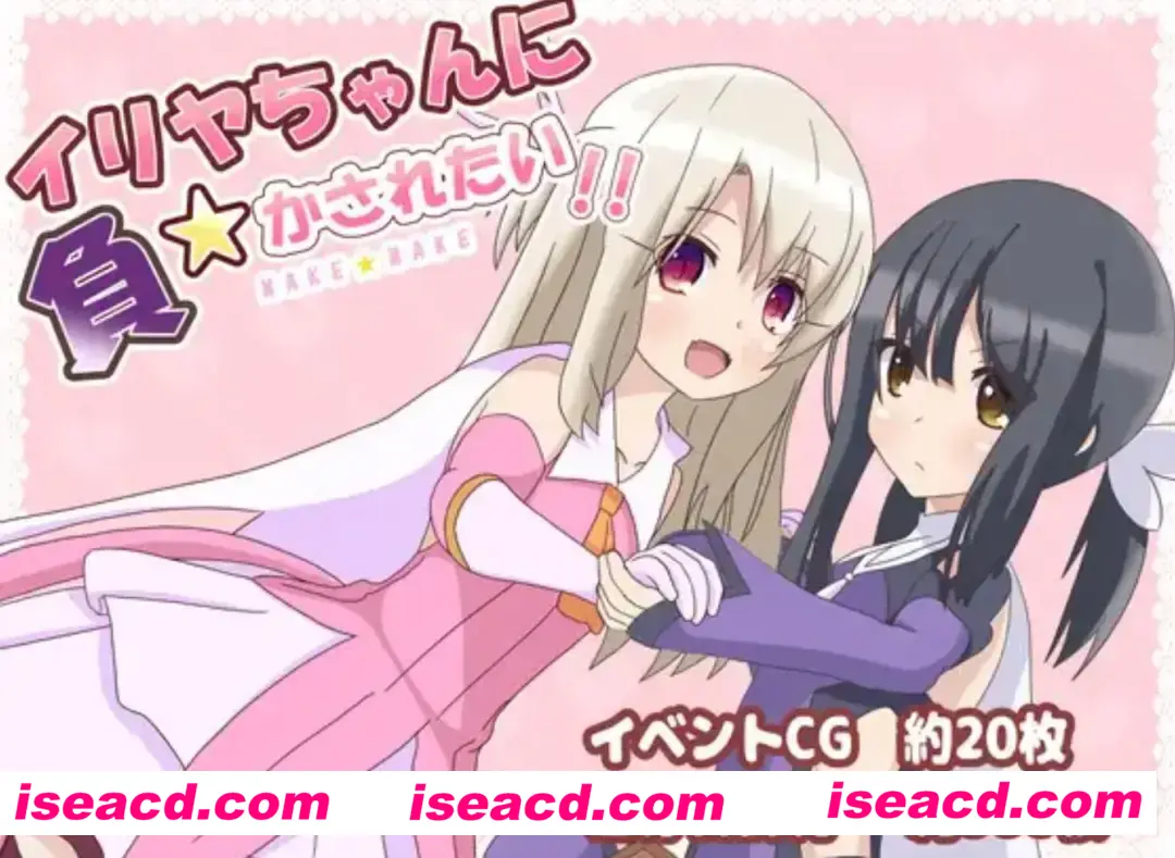 【日式SLG/汉化/PC+安卓】好想被伊莉雅打败！イリヤちゃんに負かされたい!ver1.17 叶酱内嵌汉化版【800M/新作】