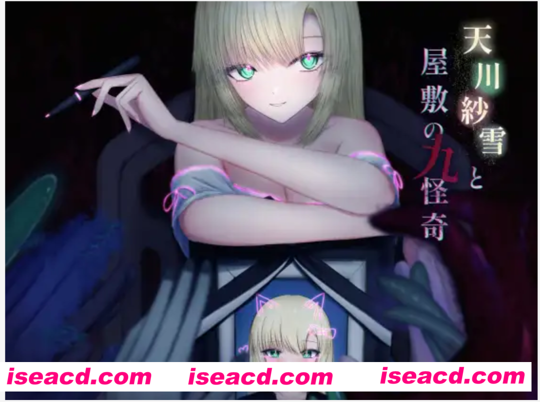 【日式ACT/AI汉化/动态】天川纱雪与屋邸的九怪奇/天川紗雪と屋敷の九怪奇 Ver1.31 AI汉化版【3G/新作】