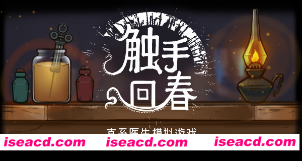 【模拟SLG/中文/2.5D】触手回春/Do No Harm v1.1.2  官方中文版【1.8G/更新】