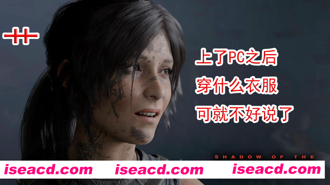 【3A大作/邪恶魔改】古墓丽影：暗影 绅士清凉化MOD 一键启动整合版【50G/全CV】