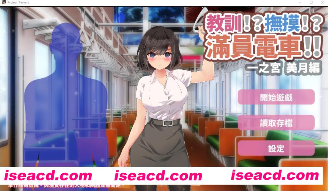 【触摸SLG/中文/PC+安卓】教训!?抚摸!?满员电车!!一之宫 美月编 官方中文版[PC+安卓]【1.2G/全CV】