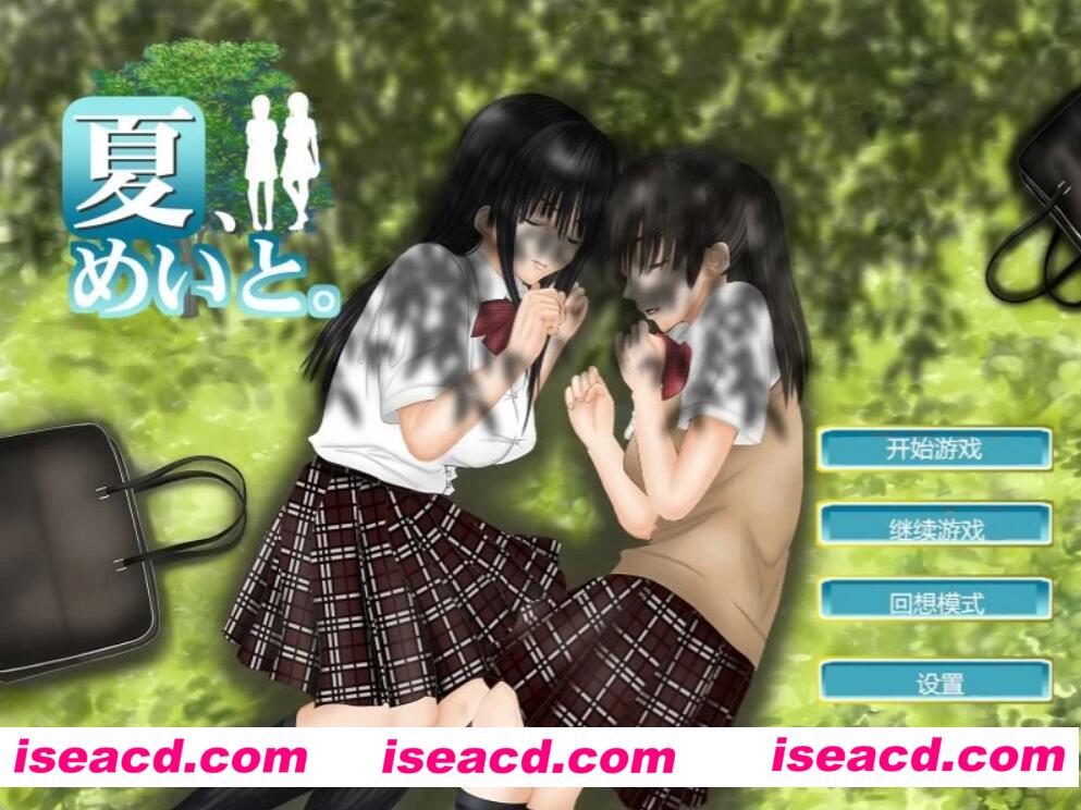 【养成SLG/汉化】和侄女的夏天 V1.03汉化版+全CG存档+攻略【1.2G/全CV/动态CG】