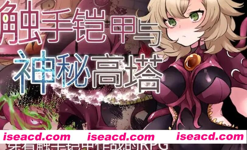 【日式RPG/中文/AI汉化】触手铠甲与神秘高塔 V1.0 DL官方AI汉化版【700M/新作】